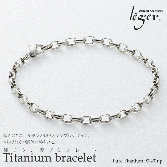 さりげなく身に付けられるチタン製ブレスレット