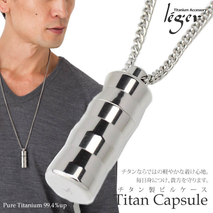 純チタン製ピルケース・ネックレスタイプ