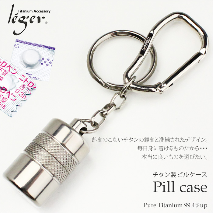 純チタンニトロケース(ピルケース/薬入れ） カラビナ・キーホルダー型｜leger レジエ PC10-4