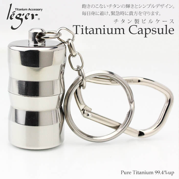 毎日の持ち歩きに。純チタン製ピルケース