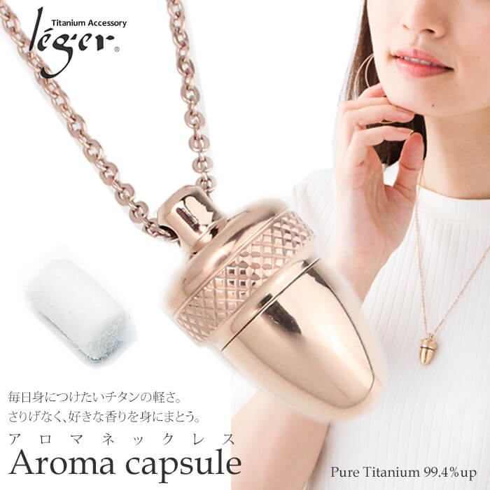純チタンアロマペンダント/アロマネックレス 50cm|leger レジエ 純チタンアロマペンダント/アロマネックレス 50cm|leger レジエ