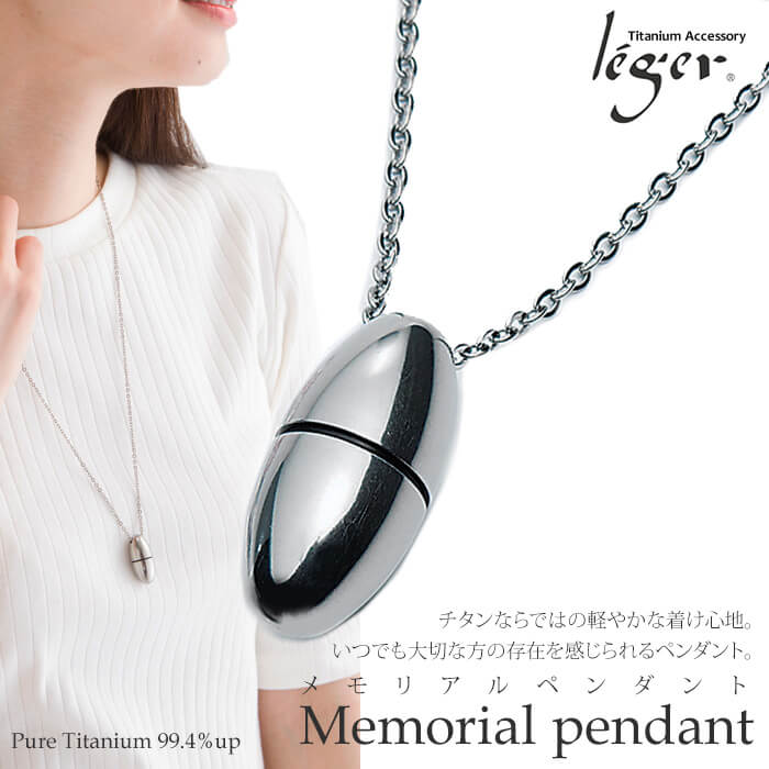 純チタン製遺骨ペンダント(メモリアルペンダント)｜leger レジエ PC43-1