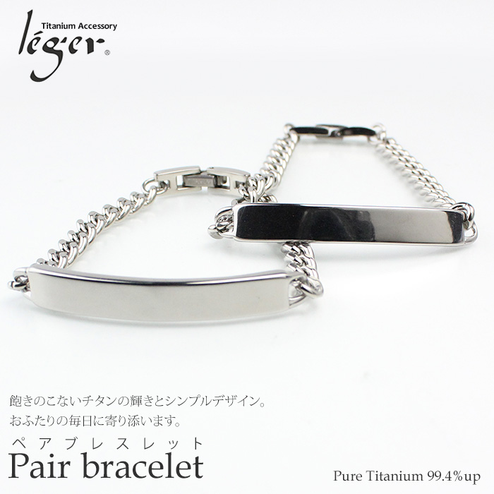 【チタンアクセサリー　レジエ】ペアブレスレット