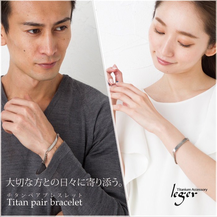 純チタン製プレート付ペアブレスレット｜leger レジエ PCVpair
