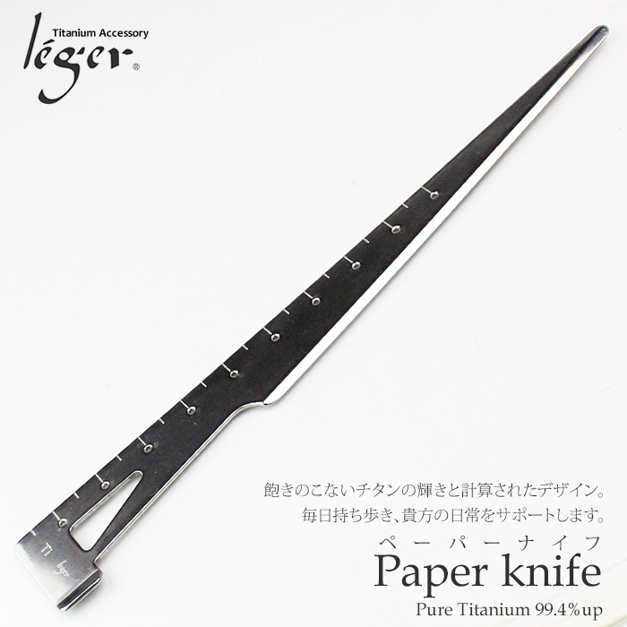 純チタン製ペーパーナイフ(定規、コンパス、栞)