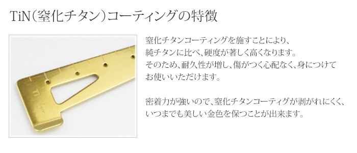 純チタン製ペーパーナイフ(定規、コンパス、栞)窒化チタンコーティングについて