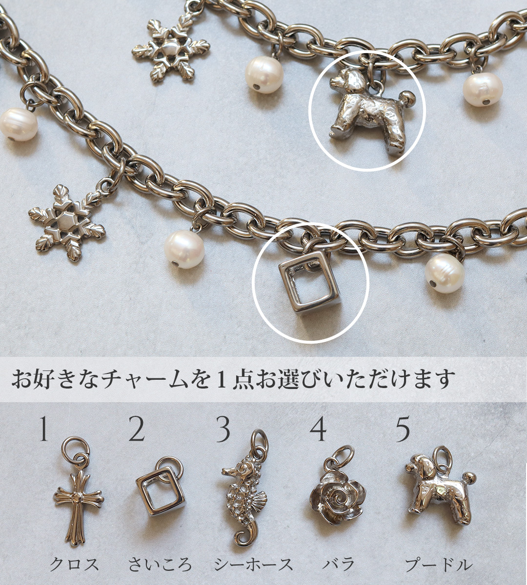 選べるチャーム