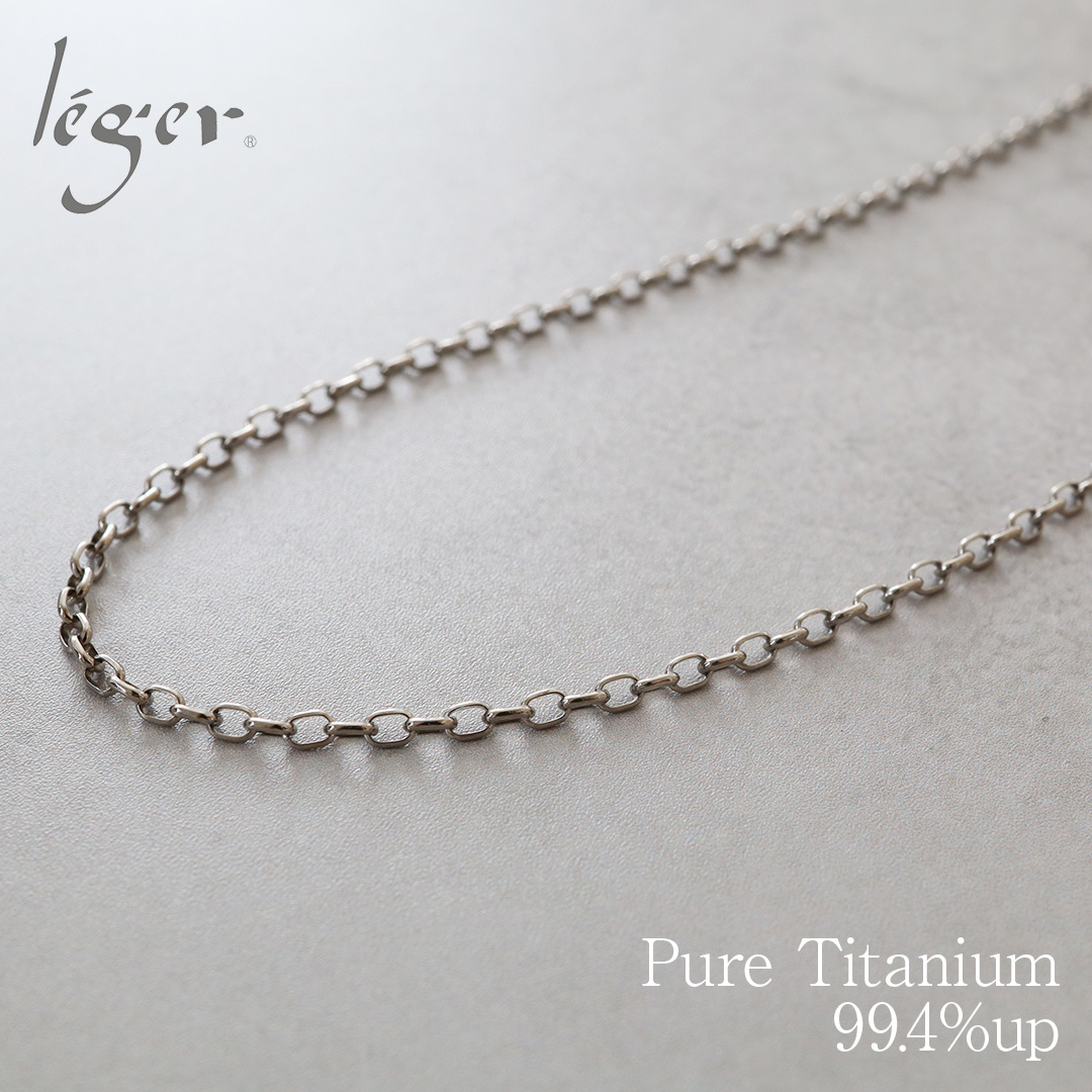 純チタン ネックレス チェーン 65cm オーバル 2.2mm幅｜leger レジエ SO65F