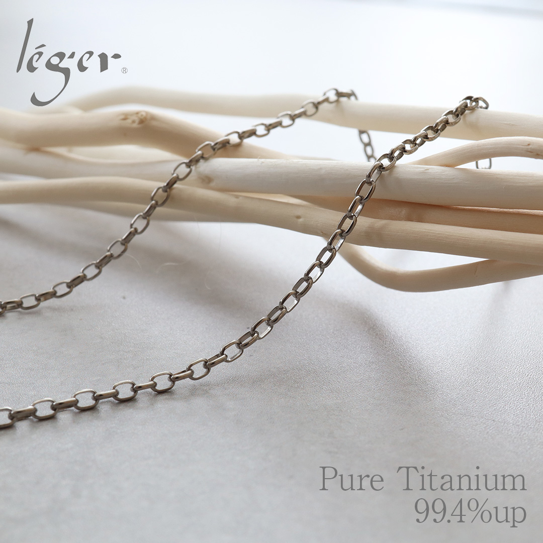 純チタン製オーバルチェーン商品（別アングル）