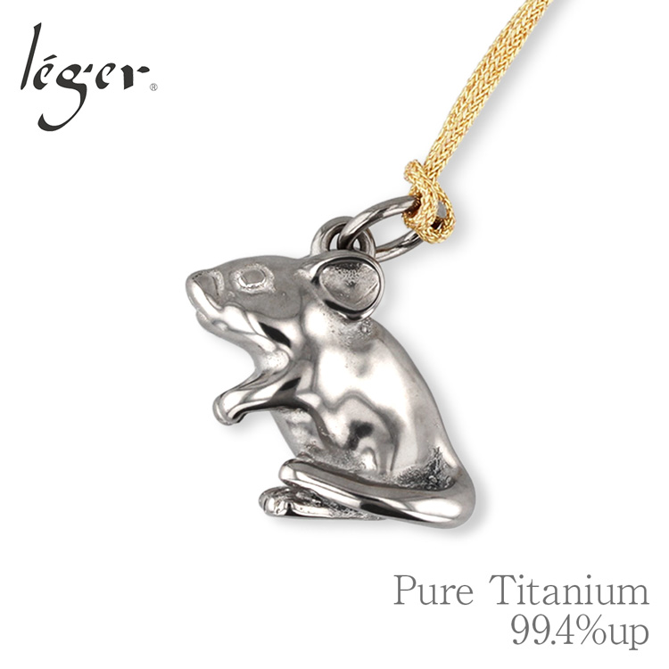 チタンペンダントトップ ねずみ/子年(干支)｜leger レジエ T147