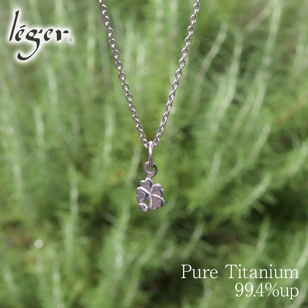 チタンネックレス 四葉のクローバー ｜leger レジエ T32SA40F