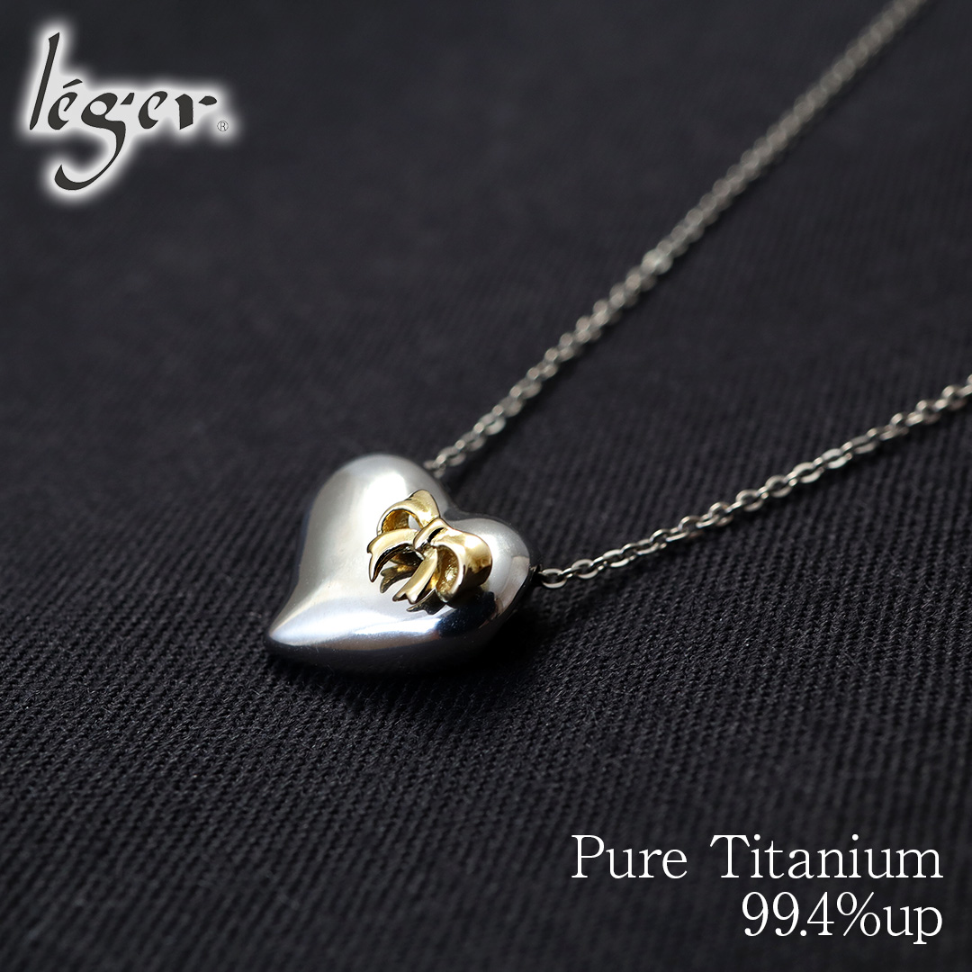 純チタン ネックレス ハート & リボン 18金 40cm ｜ leger