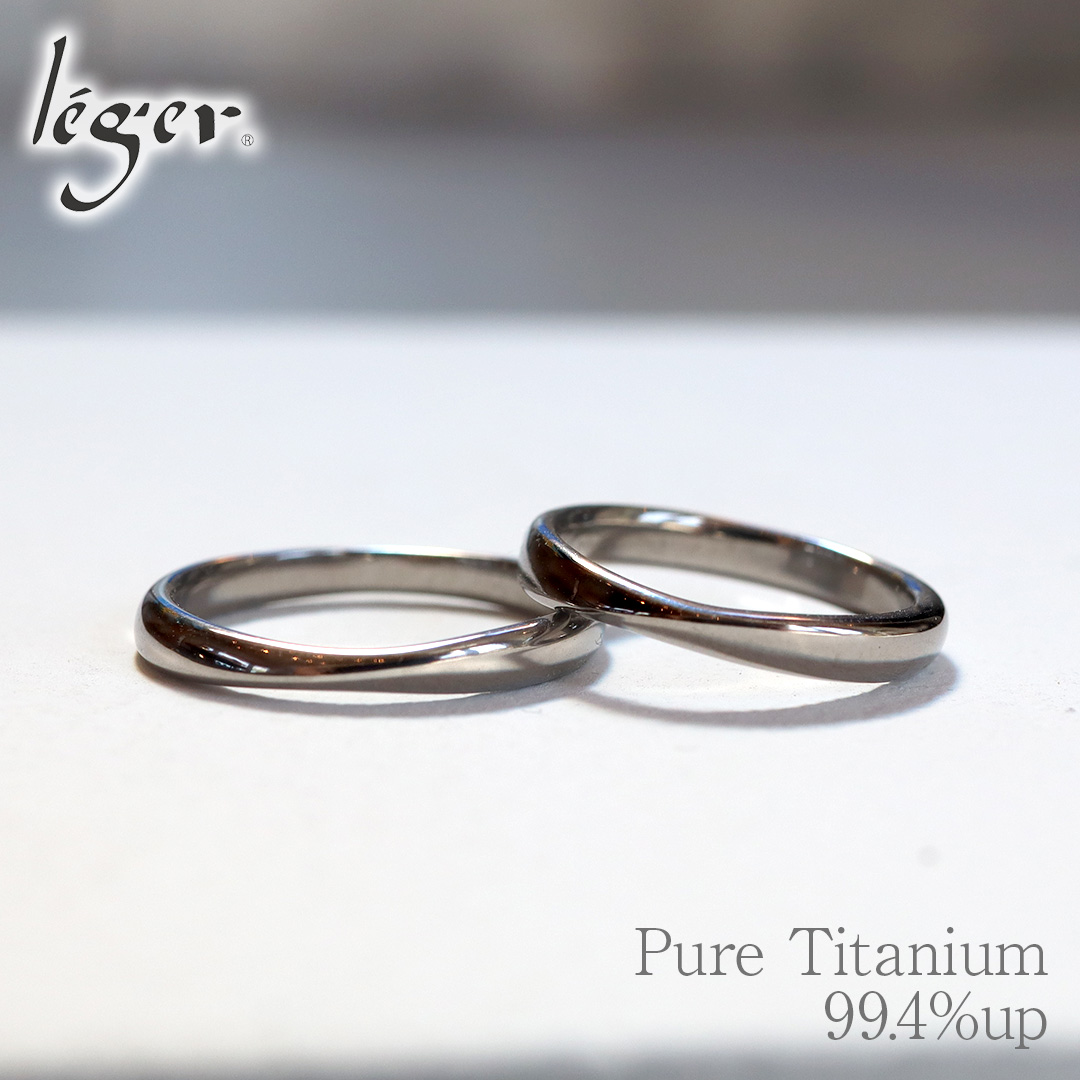 純チタンペアリング ひねり型リング｜leger レジエ U97pair