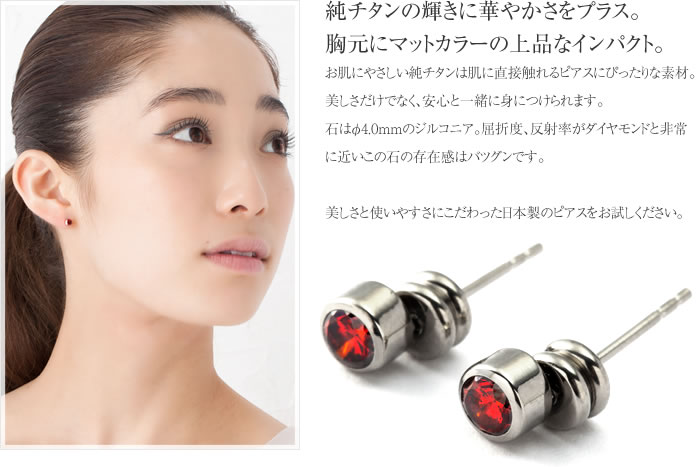 純チタンの輝きにジルコニアの華やかさをプラス 美しさと使いやすさにこだわった日本製の純チタンピアスをお楽しみ下さい。