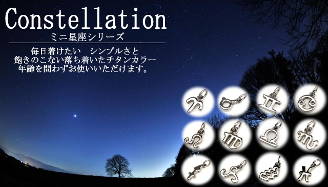 星座ミニ一覧