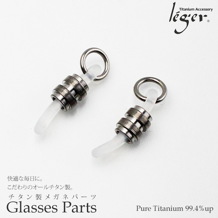 チタンメガネ金具 取替用シリコンゴム｜leger レジエ SG1