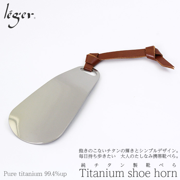 純チタン製靴べら 携帯 キーホルダー シューホーン Leger レジエ Sh01