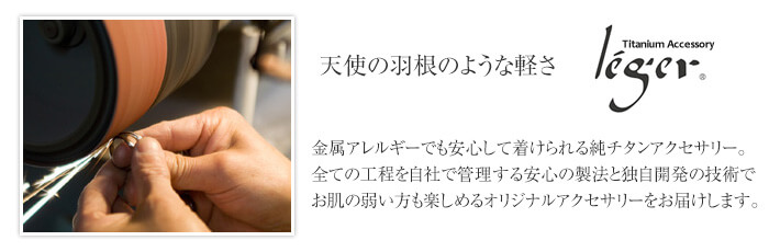自社溶解炉から生まれるオリジナルチタンアクセサリー