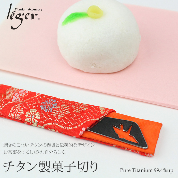純チタン製菓子切(折鶴)