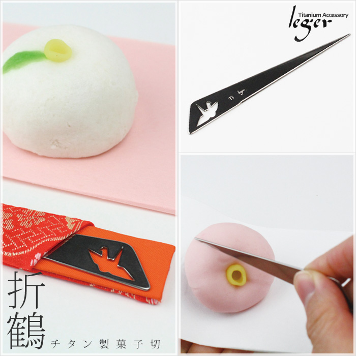 純チタン製菓子切(折鶴)モデル使用