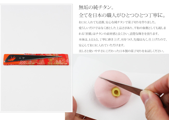 純チタン製菓子切(折鶴)