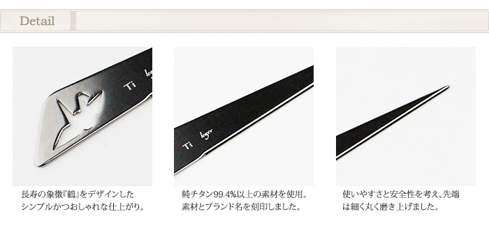 純チタン製菓子切(折鶴)