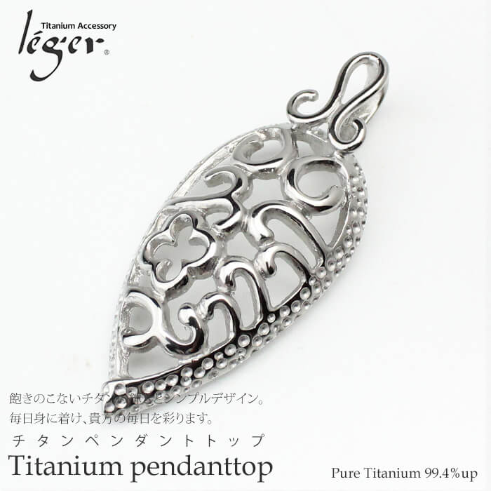 【チタンアクセサリー　レジエ】ペンダントトップ