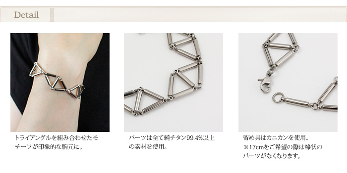 トライアングルブレスレット詳細