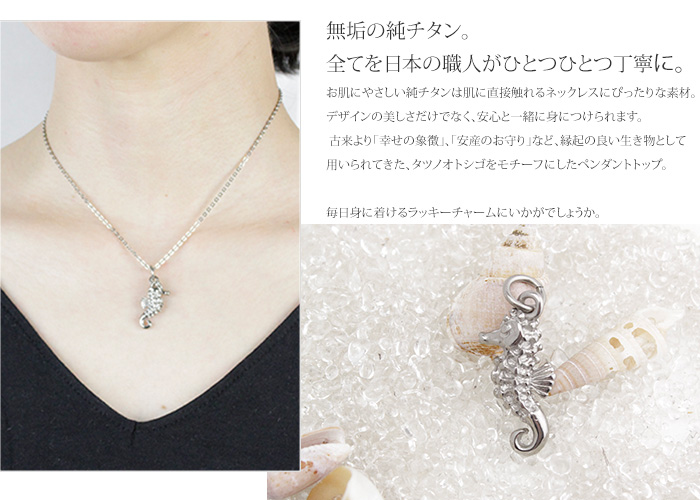チタンペンダントトップ シーホース(タツノオトシゴ)｜leger