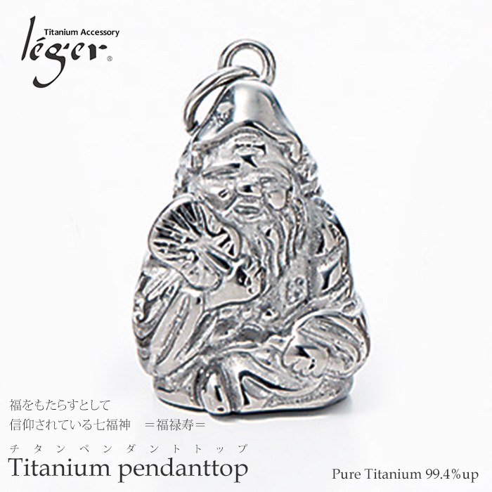 【チタンアクセサリー レジエ】七福神