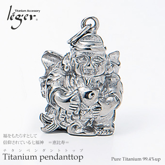 【チタンアクセサリー レジエ】七福神