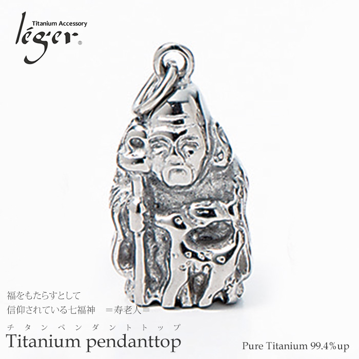 【チタンアクセサリー レジエ】七福神