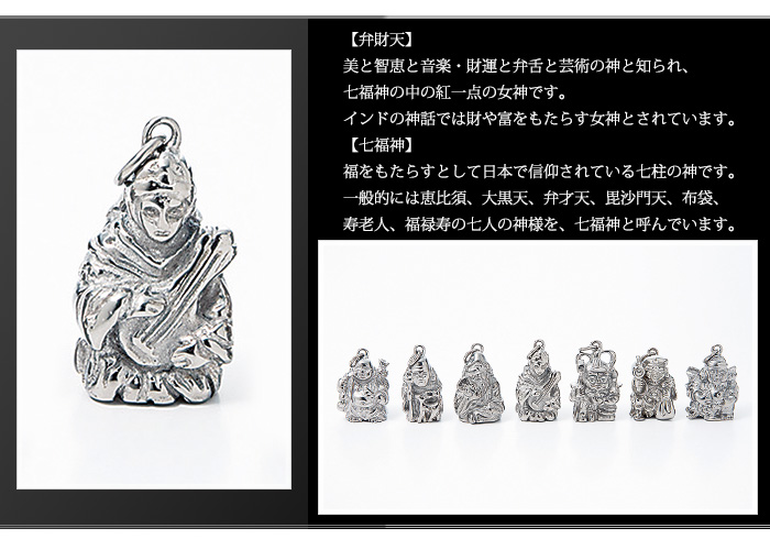 【チタンアクセサリー レジエ】七福神 説明