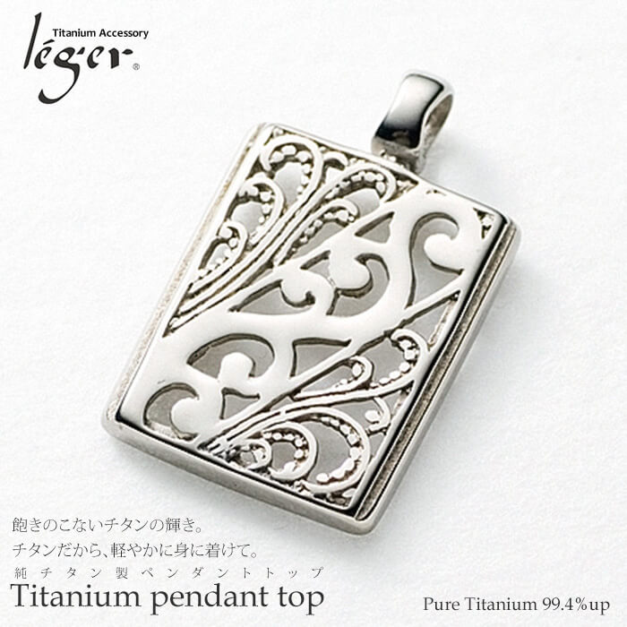 【チタンアクセサリー　レジエ】ペンダントトップ