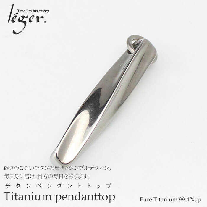 【チタンアクセサリー　レジエ】ペンダントトップ