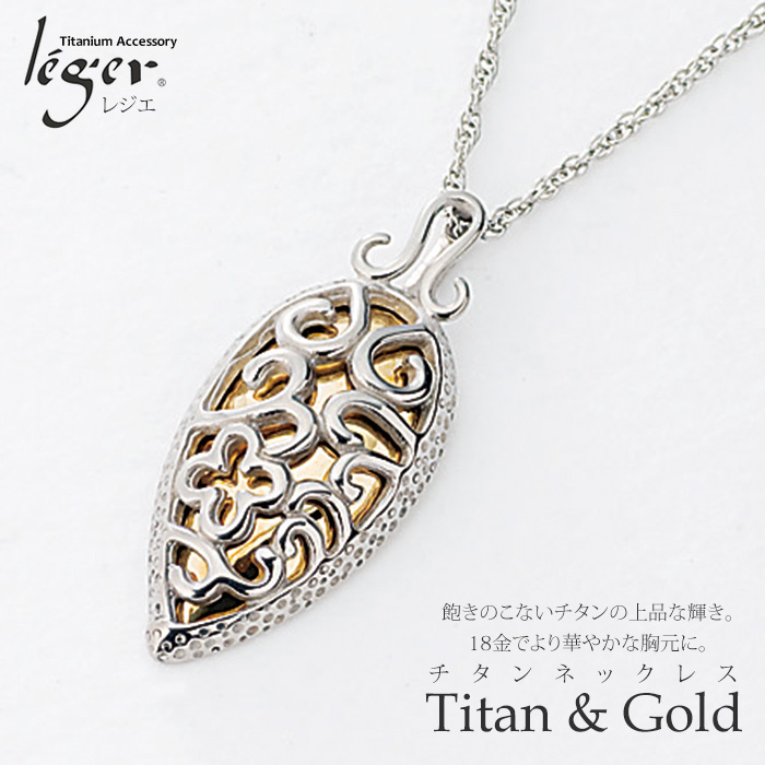 ＼11%OFFクーポン 8/1限定／ 【 送料無料 】 純チタンネックレス プレシャスコレクション クラシック Ti & Gold T72SB45F