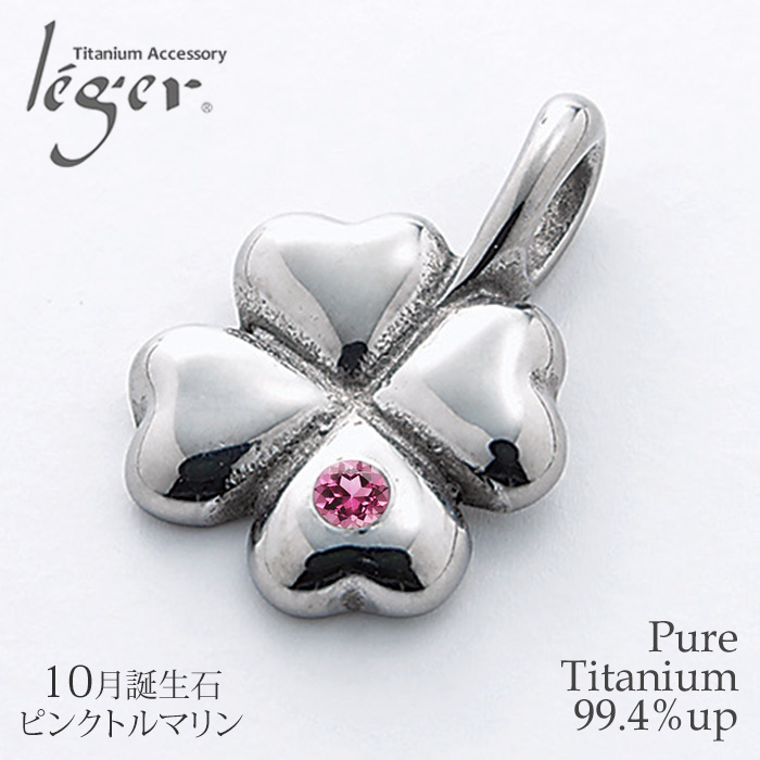 【チタンアクセサリー レジエ】誕生石ペンダントトップ