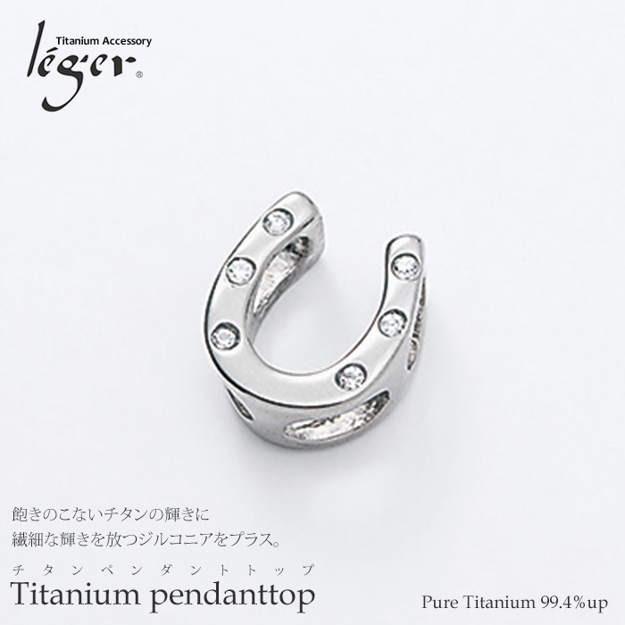 【チタンアクセサリー　レジエ】ペンダントトップ ホースシュー