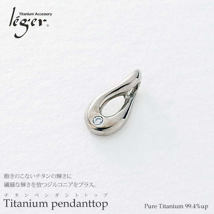 【チタンアクセサリー　レジエ】ペンダントトップ