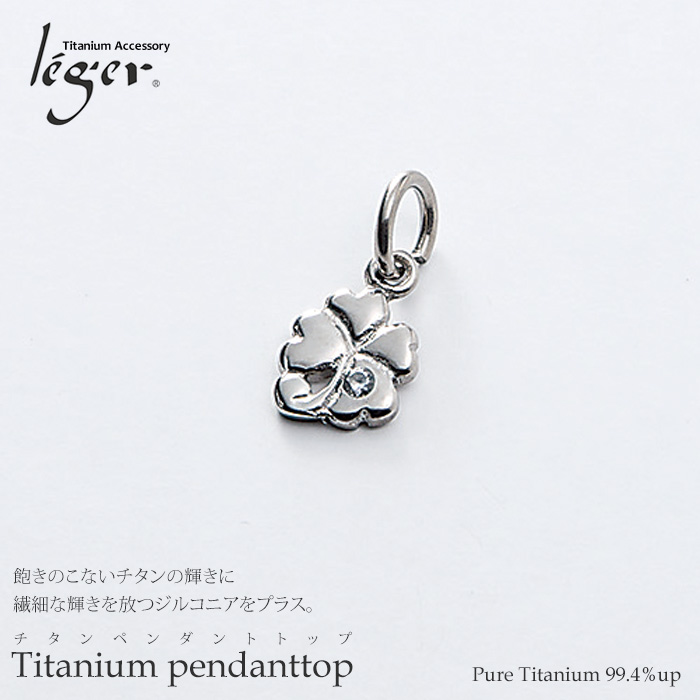 【チタンアクセサリー レジエ】ペンダントトップ 四つ葉のクローバー
