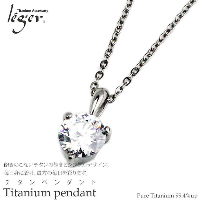 チタンネックレス ジルコニア入り煌き Leger レジエ Tz40ssa40f