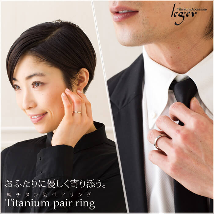 純チタンペアリング