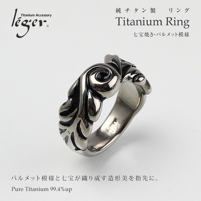 純チタンリング(七宝）黒｜leger レジエ U22SK