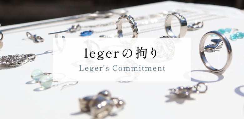 legerの拘り Leger's Commitment