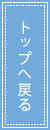 トップへ戻る